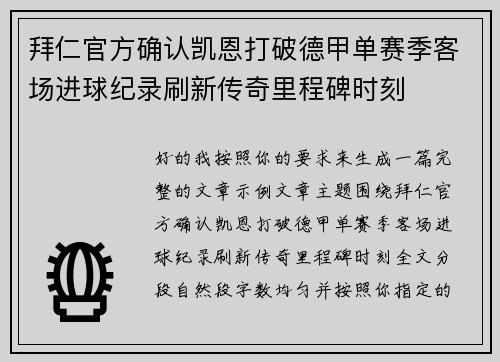 拜仁官方确认凯恩打破德甲单赛季客场进球纪录刷新传奇里程碑时刻 拜仁官方确认凯恩打破德甲单赛季客场进球纪录刷新传奇里程碑时刻