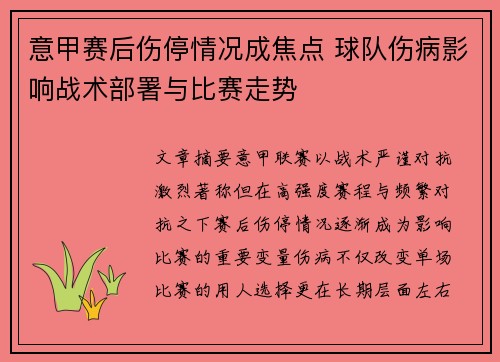 意甲赛后伤停情况成焦点 球队伤病影响战术部署与比赛走势 意甲赛后伤停情况成焦点 球队伤病影响战术部署与比赛走势