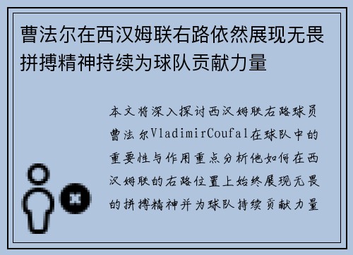 曹法尔在西汉姆联右路依然展现无畏拼搏精神持续为球队贡献力量 曹法尔在西汉姆联右路依然展现无畏拼搏精神持续为球队贡献力量