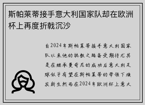 斯帕莱蒂接手意大利国家队却在欧洲杯上再度折戟沉沙 斯帕莱蒂接手意大利国家队却在欧洲杯上再度折戟沉沙