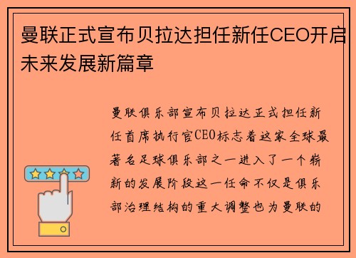 曼联正式宣布贝拉达担任新任CEO开启未来发展新篇章 曼联正式宣布贝拉达担任新任CEO开启未来发展新篇章