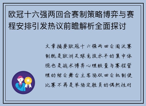 欧冠十六强两回合赛制策略博弈与赛程安排引发热议前瞻解析全面探讨 欧冠十六强两回合赛制策略博弈与赛程安排引发热议前瞻解析全面探讨