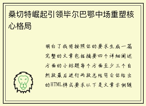 桑切特崛起引领毕尔巴鄂中场重塑核心格局 桑切特崛起引领毕尔巴鄂中场重塑核心格局