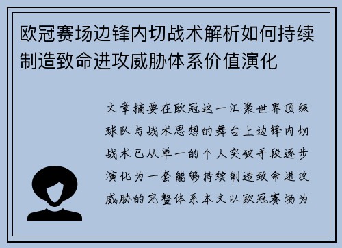欧冠赛场边锋内切战术解析如何持续制造致命进攻威胁体系价值演化 欧冠赛场边锋内切战术解析如何持续制造致命进攻威胁体系价值演化