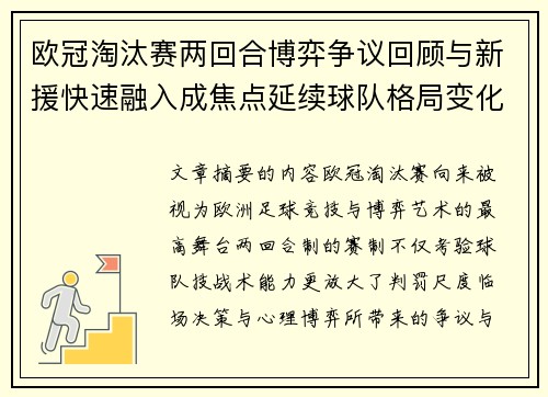 欧冠淘汰赛两回合博弈争议回顾与新援快速融入成焦点延续球队格局变化观察 欧冠淘汰赛两回合博弈争议回顾与新援快速融入成焦点延续球队格局变化观察