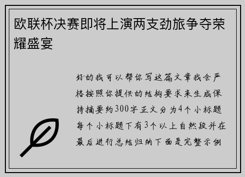 欧联杯决赛即将上演两支劲旅争夺荣耀盛宴 欧联杯决赛即将上演两支劲旅争夺荣耀盛宴