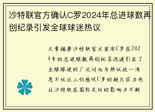 沙特联官方确认C罗2024年总进球数再创纪录引发全球球迷热议 沙特联官方确认C罗2024年总进球数再创纪录引发全球球迷热议