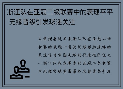浙江队在亚冠二级联赛中的表现平平 无缘晋级引发球迷关注