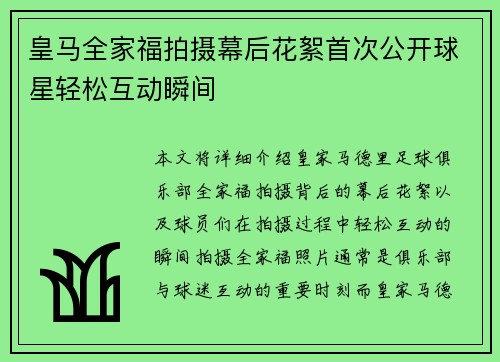 皇马全家福拍摄幕后花絮首次公开球星轻松互动瞬间 皇马全家福拍摄幕后花絮首次公开球星轻松互动瞬间