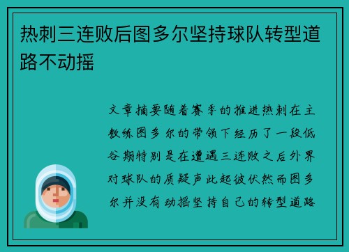 热刺三连败后图多尔坚持球队转型道路不动摇 热刺三连败后图多尔坚持球队转型道路不动摇
