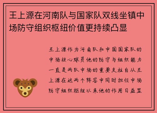 王上源在河南队与国家队双线坐镇中场防守组织枢纽价值更持续凸显 王上源在河南队与国家队双线坐镇中场防守组织枢纽价值更持续凸显