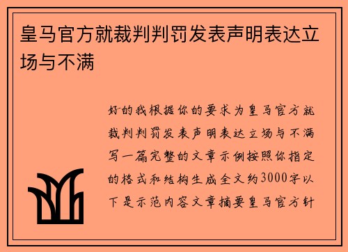 皇马官方就裁判判罚发表声明表达立场与不满 皇马官方就裁判判罚发表声明表达立场与不满