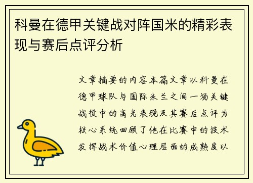 科曼在德甲关键战对阵国米的精彩表现与赛后点评分析 科曼在德甲关键战对阵国米的精彩表现与赛后点评分析