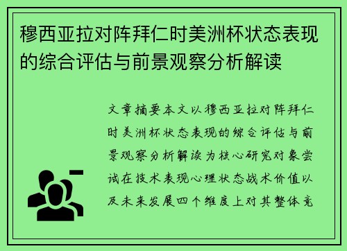 穆西亚拉对阵拜仁时美洲杯状态表现的综合评估与前景观察分析解读