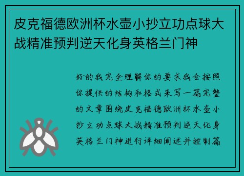 皮克福德欧洲杯水壶小抄立功点球大战精准预判逆天化身英格兰门神 皮克福德欧洲杯水壶小抄立功点球大战精准预判逆天化身英格兰门神