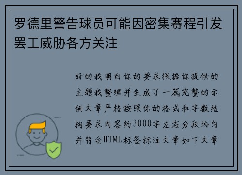 罗德里警告球员可能因密集赛程引发罢工威胁各方关注 罗德里警告球员可能因密集赛程引发罢工威胁各方关注