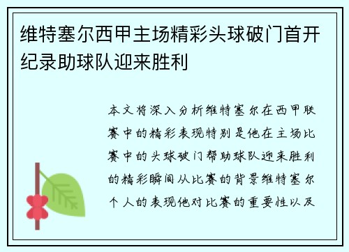 维特塞尔西甲主场精彩头球破门首开纪录助球队迎来胜利 维特塞尔西甲主场精彩头球破门首开纪录助球队迎来胜利
