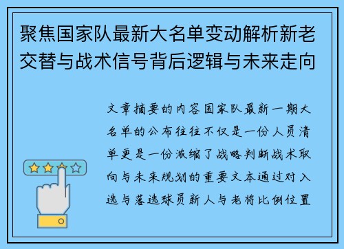 聚焦国家队最新大名单变动解析新老交替与战术信号背后逻辑与未来走向 聚焦国家队最新大名单变动解析新老交替与战术信号背后逻辑与未来走向