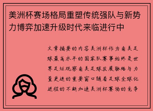 美洲杯赛场格局重塑传统强队与新势力博弈加速升级时代来临进行中 美洲杯赛场格局重塑传统强队与新势力博弈加速升级时代来临进行中