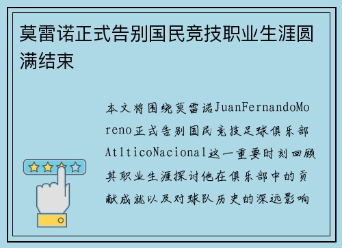 莫雷诺正式告别国民竞技职业生涯圆满结束 莫雷诺正式告别国民竞技职业生涯圆满结束