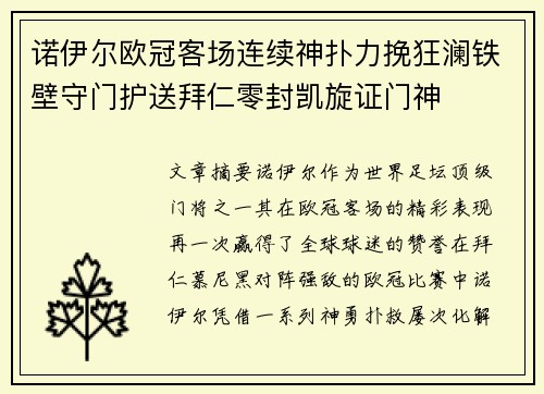 诺伊尔欧冠客场连续神扑力挽狂澜铁壁守门护送拜仁零封凯旋证门神 诺伊尔欧冠客场连续神扑力挽狂澜铁壁守门护送拜仁零封凯旋证门神