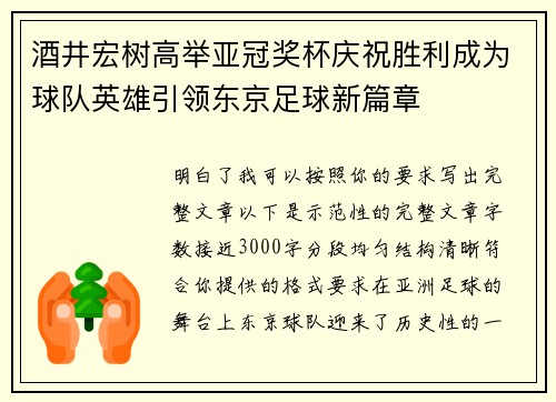 酒井宏树高举亚冠奖杯庆祝胜利成为球队英雄引领东京足球新篇章 酒井宏树高举亚冠奖杯庆祝胜利成为球队英雄引领东京足球新篇章