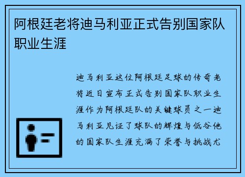 阿根廷老将迪马利亚正式告别国家队职业生涯 阿根廷老将迪马利亚正式告别国家队职业生涯