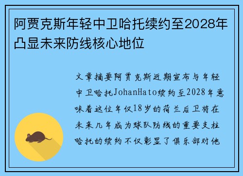 阿贾克斯年轻中卫哈托续约至2028年凸显未来防线核心地位 阿贾克斯年轻中卫哈托续约至2028年凸显未来防线核心地位