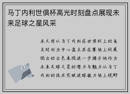 马丁内利世俱杯高光时刻盘点展现未来足球之星风采 马丁内利世俱杯高光时刻盘点展现未来足球之星风采