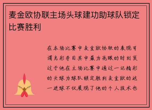 麦金欧协联主场头球建功助球队锁定比赛胜利 麦金欧协联主场头球建功助球队锁定比赛胜利