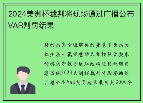 2024美洲杯裁判将现场通过广播公布VAR判罚结果 2024美洲杯裁判将现场通过广播公布VAR判罚结果