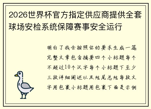 2026世界杯官方指定供应商提供全套球场安检系统保障赛事安全运行 2026世界杯官方指定供应商提供全套球场安检系统保障赛事安全运行