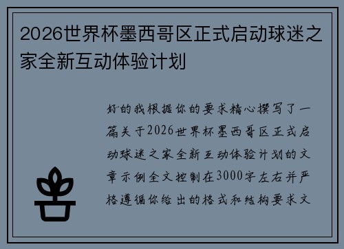 2026世界杯墨西哥区正式启动球迷之家全新互动体验计划 2026世界杯墨西哥区正式启动球迷之家全新互动体验计划