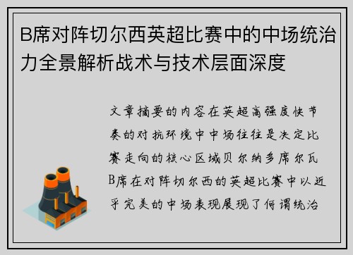 B席对阵切尔西英超比赛中的中场统治力全景解析战术与技术层面深度 B席对阵切尔西英超比赛中的中场统治力全景解析战术与技术层面深度