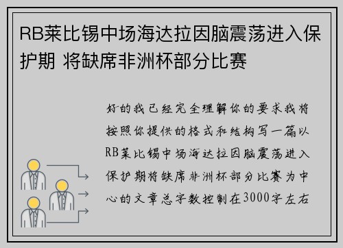 RB莱比锡中场海达拉因脑震荡进入保护期 将缺席非洲杯部分比赛 RB莱比锡中场海达拉因脑震荡进入保护期 将缺席非洲杯部分比赛