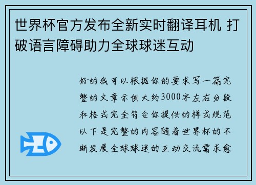 世界杯官方发布全新实时翻译耳机 打破语言障碍助力全球球迷互动 世界杯官方发布全新实时翻译耳机 打破语言障碍助力全球球迷互动