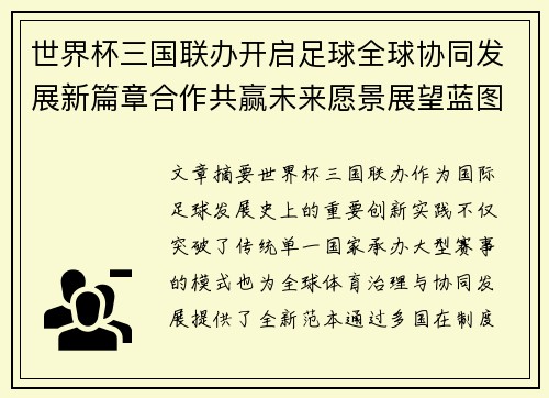 世界杯三国联办开启足球全球协同发展新篇章合作共赢未来愿景展望蓝图 世界杯三国联办开启足球全球协同发展新篇章合作共赢未来愿景展望蓝图