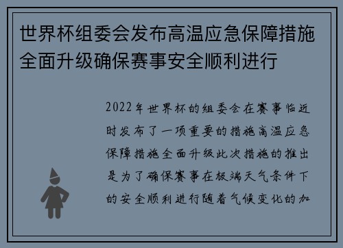 世界杯组委会发布高温应急保障措施全面升级确保赛事安全顺利进行 世界杯组委会发布高温应急保障措施全面升级确保赛事安全顺利进行
