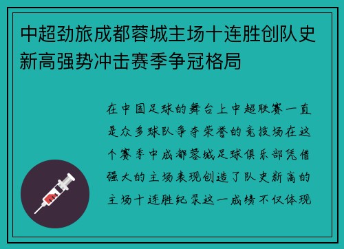 中超劲旅成都蓉城主场十连胜创队史新高强势冲击赛季争冠格局