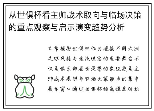 从世俱杯看主帅战术取向与临场决策的重点观察与启示演变趋势分析 从世俱杯看主帅战术取向与临场决策的重点观察与启示演变趋势分析