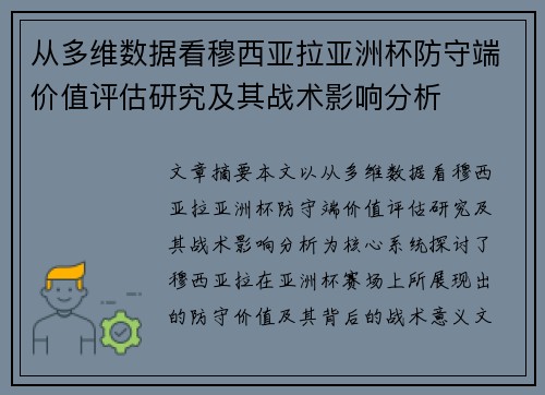 从多维数据看穆西亚拉亚洲杯防守端价值评估研究及其战术影响分析 从多维数据看穆西亚拉亚洲杯防守端价值评估研究及其战术影响分析