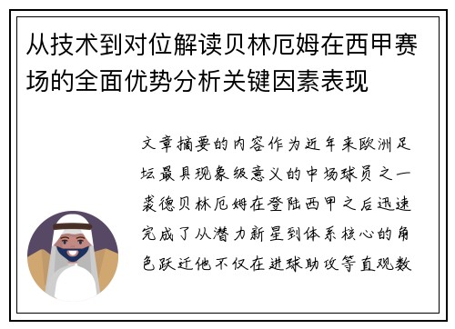 从技术到对位解读贝林厄姆在西甲赛场的全面优势分析关键因素表现