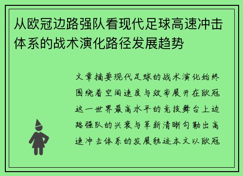 从欧冠边路强队看现代足球高速冲击体系的战术演化路径发展趋势