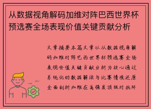 从数据视角解码加维对阵巴西世界杯预选赛全场表现价值关键贡献分析