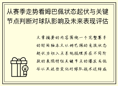从赛季走势看姆巴佩状态起伏与关键节点判断对球队影响及未来表现评估
