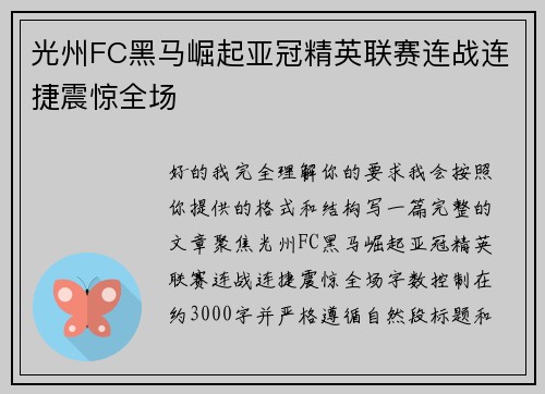 光州FC黑马崛起亚冠精英联赛连战连捷震惊全场