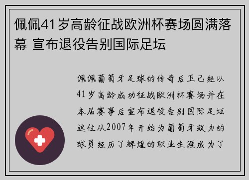 佩佩41岁高龄征战欧洲杯赛场圆满落幕 宣布退役告别国际足坛