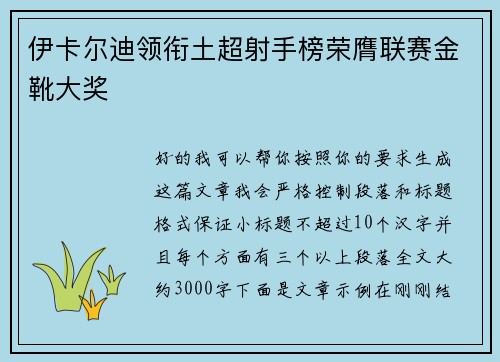 伊卡尔迪领衔土超射手榜荣膺联赛金靴大奖
