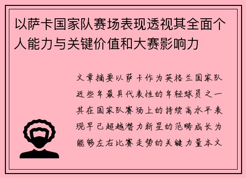 以萨卡国家队赛场表现透视其全面个人能力与关键价值和大赛影响力