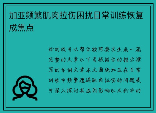 加亚频繁肌肉拉伤困扰日常训练恢复成焦点
